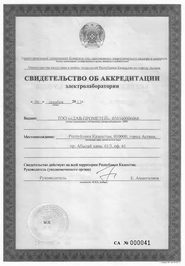 Сертификат ТОО «ДАВ-ПРОМЕТЕЙ»