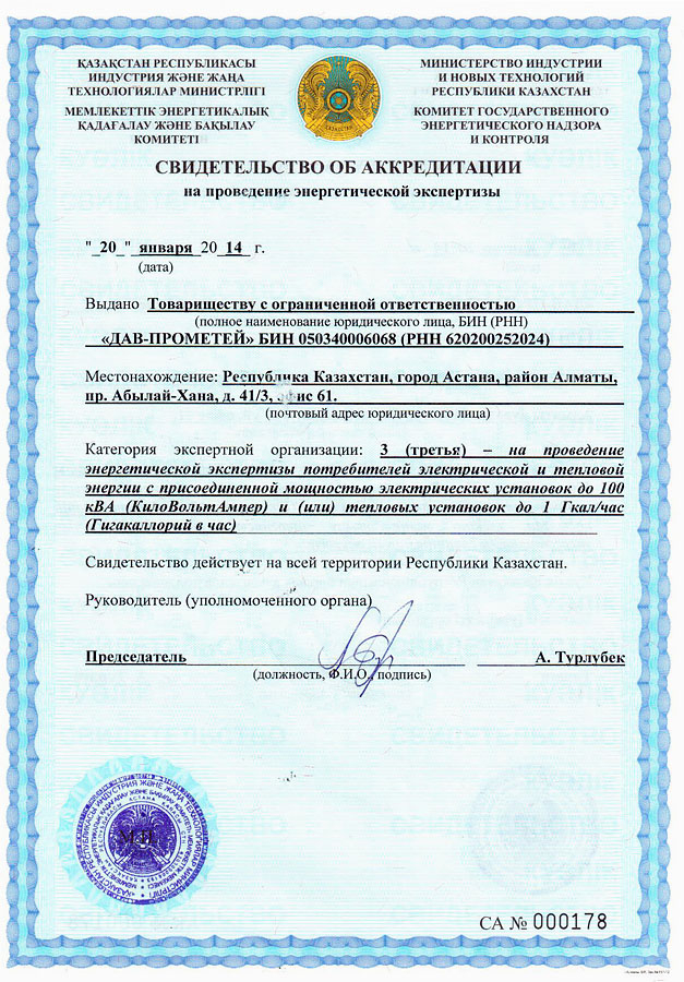 Сертификат ТОО «ДАВ-ПРОМЕТЕЙ»